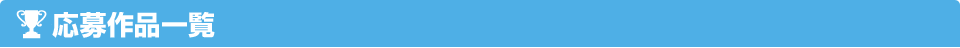 応募作品一覧