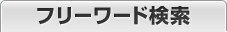 フリーワード検索