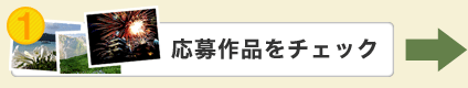 1.応募作品をチェック